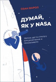 Думай, як у NASA. Звички, ідеї та стратегії для досягнення неможливого Думай, як у NASA. Звички, ідеї та стратегії для досягнення неможливого