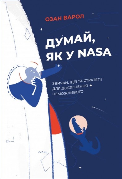 Думай, як у NASA. Звички, ідеї та стратегії для досягнення неможливого Думай, як у NASA. Звички, ідеї та стратегії для досягнення неможливого