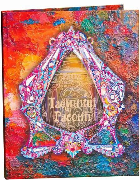 Таємниці Расонії Таємниці Расонії