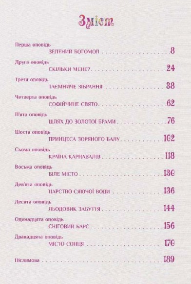 Таємниці Расонії Таємниці Расонії