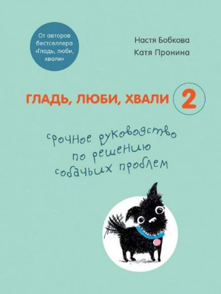 Гладь, люби, хвали 2. Срочное руководство по решению собачьих проблем Гладь, люби, хвали 2. Срочное руководство по решению собачьих проблем