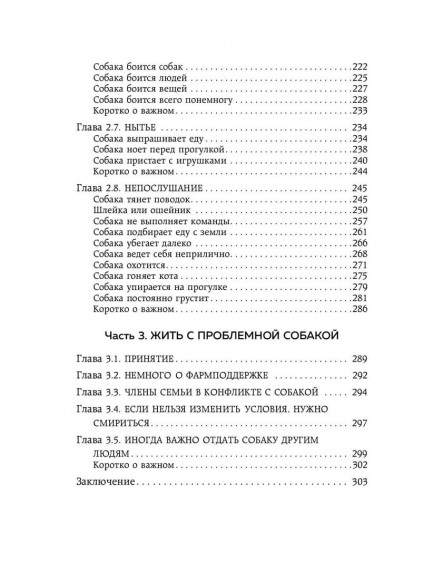 Гладь, люби, хвали 2. Срочное руководство по решению собачьих проблем Гладь, люби, хвали 2. Срочное руководство по решению собачьих проблем
