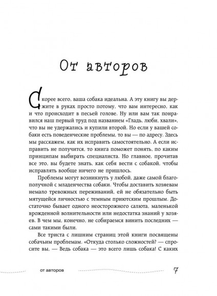 Гладь, люби, хвали 2. Срочное руководство по решению собачьих проблем Гладь, люби, хвали 2. Срочное руководство по решению собачьих проблем