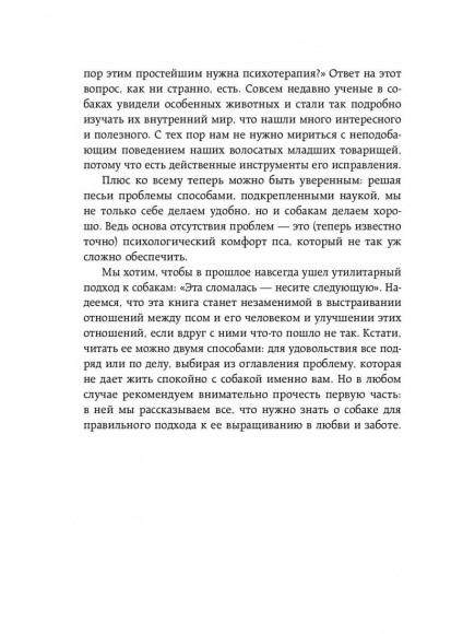 Гладь, люби, хвали 2. Срочное руководство по решению собачьих проблем Гладь, люби, хвали 2. Срочное руководство по решению собачьих проблем