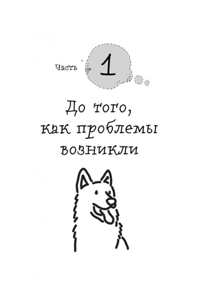 Гладь, люби, хвали 2. Срочное руководство по решению собачьих проблем Гладь, люби, хвали 2. Срочное руководство по решению собачьих проблем