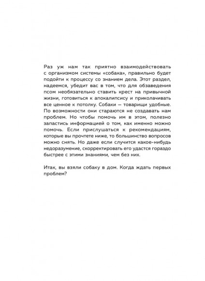 Гладь, люби, хвали 2. Срочное руководство по решению собачьих проблем Гладь, люби, хвали 2. Срочное руководство по решению собачьих проблем