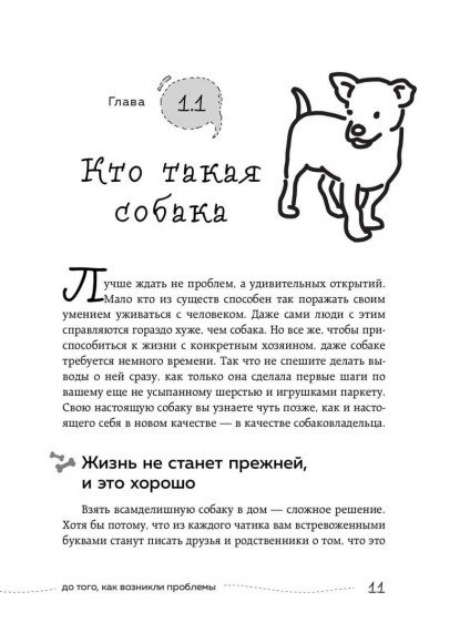 Гладь, люби, хвали 2. Срочное руководство по решению собачьих проблем Гладь, люби, хвали 2. Срочное руководство по решению собачьих проблем