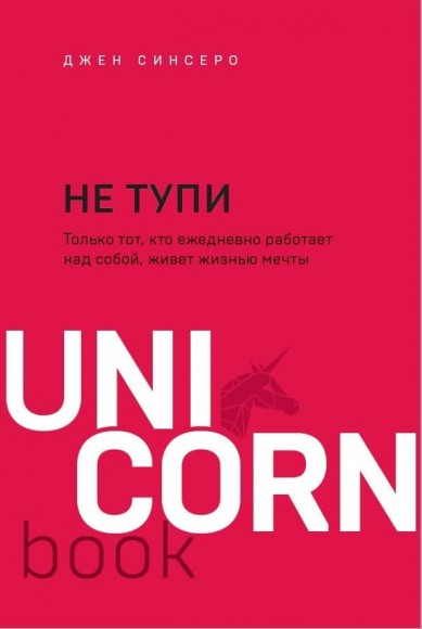 НЕ ТУПИ. Только тот, кто ежедневно работает над собой, живет жизнью мечты НЕ ТУПИ. Только тот, кто ежедневно работает над собой, живет жизнью мечты