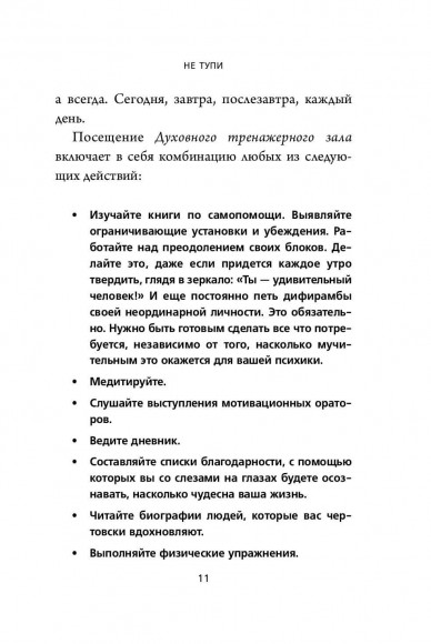 НЕ ТУПИ. Только тот, кто ежедневно работает над собой, живет жизнью мечты НЕ ТУПИ. Только тот, кто ежедневно работает над собой, живет жизнью мечты