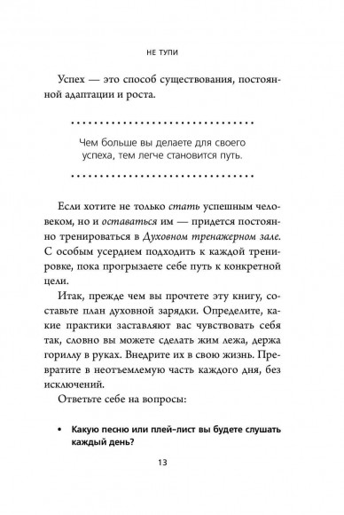 НЕ ТУПИ. Только тот, кто ежедневно работает над собой, живет жизнью мечты НЕ ТУПИ. Только тот, кто ежедневно работает над собой, живет жизнью мечты