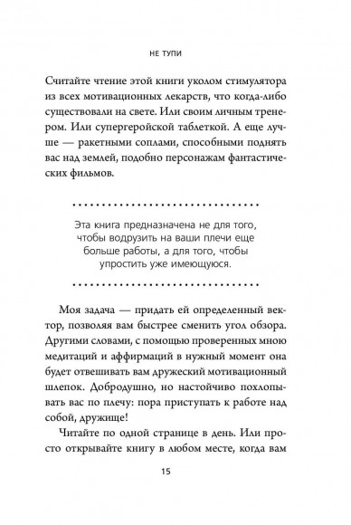 НЕ ТУПИ. Только тот, кто ежедневно работает над собой, живет жизнью мечты НЕ ТУПИ. Только тот, кто ежедневно работает над собой, живет жизнью мечты