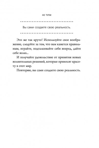 НЕ ТУПИ. Только тот, кто ежедневно работает над собой, живет жизнью мечты НЕ ТУПИ. Только тот, кто ежедневно работает над собой, живет жизнью мечты