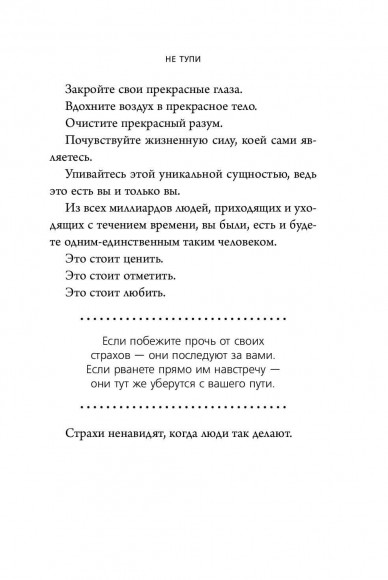 НЕ ТУПИ. Только тот, кто ежедневно работает над собой, живет жизнью мечты НЕ ТУПИ. Только тот, кто ежедневно работает над собой, живет жизнью мечты
