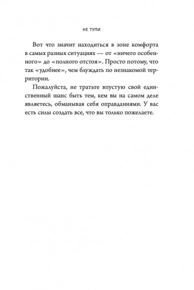 НЕ ТУПИ. Только тот, кто ежедневно работает над собой, живет жизнью мечты НЕ ТУПИ. Только тот, кто ежедневно работает над собой, живет жизнью мечты