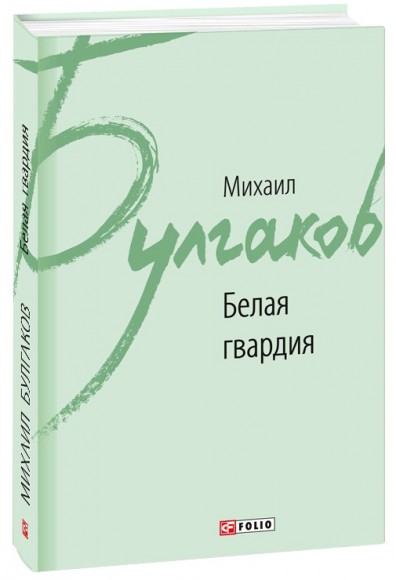 Белая гвардия Белая гвардия