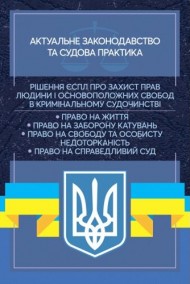 Рішення ЄСПЛ про захист прав людини і основоположних свобод в кримінальному судочинстві. Актуальне законодавство та судова практика