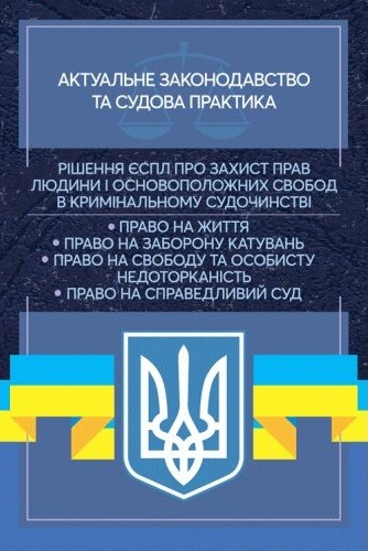 Рішення ЄСПЛ про захист прав людини і основоположних свобод в кримінальному судочинстві. Актуальне законодавство та судова практика