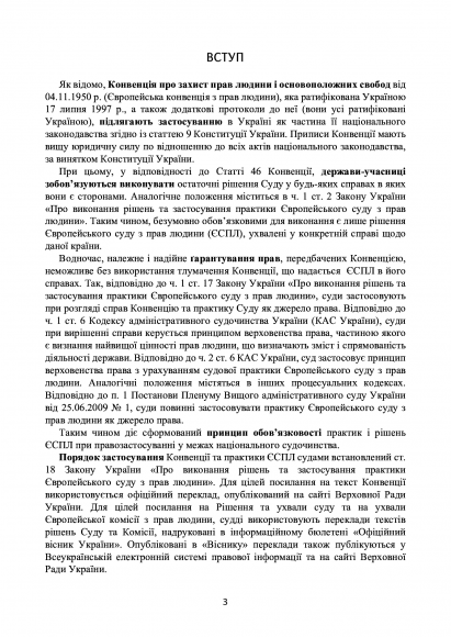 Рішення ЄСПЛ про захист прав людини і основоположних свобод в кримінальному судочинстві. Актуальне законодавство та судова практика