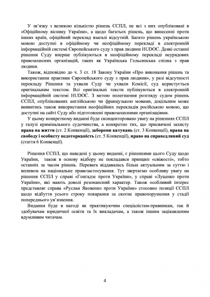 Рішення ЄСПЛ про захист прав людини і основоположних свобод в кримінальному судочинстві. Актуальне законодавство та судова практика