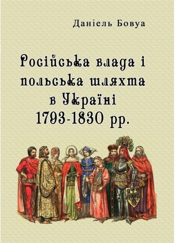 Російська влада і польська шляхта в Україні 1793-1830 рр.