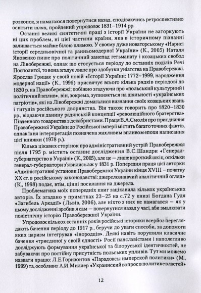 Російська влада і польська шляхта в Україні 1793-1830 рр.