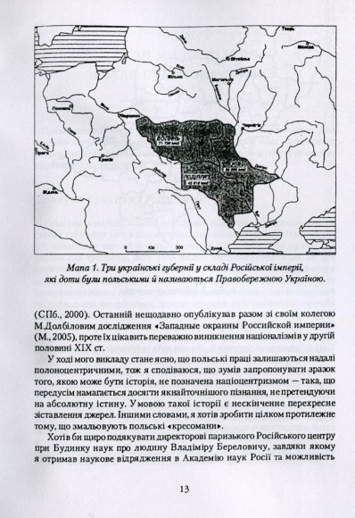 Російська влада і польська шляхта в Україні 1793-1830 рр.