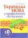 Українська мова у професійному спілкуванні