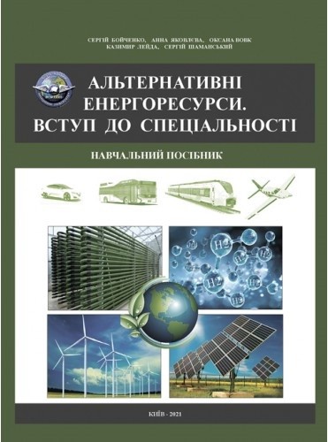 Альтернативні енергоресурси. Вступ до спеціальності. Навчальний посібник