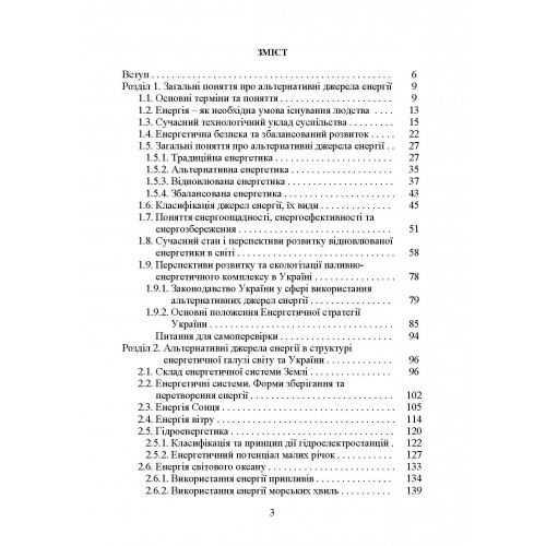 Альтернативні енергоресурси. Вступ до спеціальності. Навчальний посібник