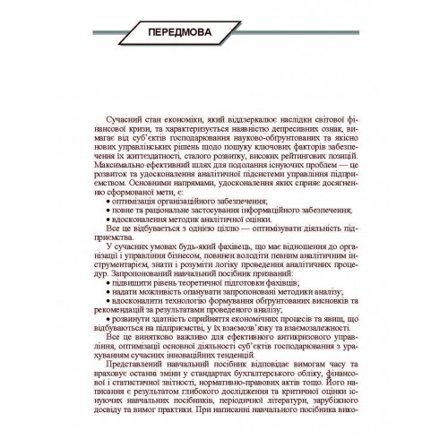 Аналіз господарської діяльності
