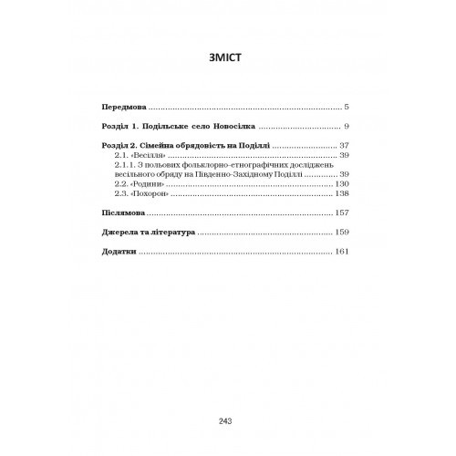 Сімейні звичаї та обряди Південно-Західного Поділля