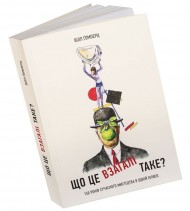 Що це взагалі таке? 150 років сучасного мистецтва в одній пілюлі Що це взагалі таке? 150 років сучасного мистецтва в одній пілюлі
