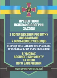 Превентивні психофізіологічні заходи з попередження розвитку дизадаптації у військовослужбовців (невротичних та психічних розладів, пресуїцидальних форм поведінки) в умовах воєнного конфлікту та після його завершення Превентивні психофізіологічні заходи з попередження розвитку дизадаптації у військовослужбовців (невротичних та психічних розладів, пресуїцидальних форм поведінки) в умовах воєнного конфлікту та після його завершення