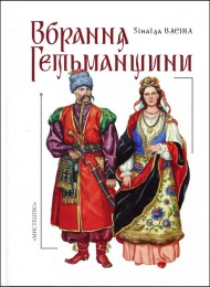 Вбрання Гетьманщини Вбрання Гетьманщини