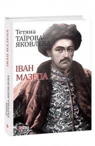 Іван Мазепа Іван Мазепа