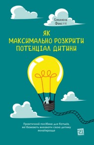 Як максимально розкрити потенціал дитини Як максимально розкрити потенціал дитини