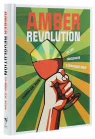 Amber Revolution. Як світ закохався в оранжеве вино Amber Revolution. Як світ закохався в оранжеве вино