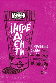 Інгредієнти. Справжній склад того, що ми їмо й наносимо на шкіру Інгредієнти. Справжній склад того, що ми їмо й наносимо на шкіру