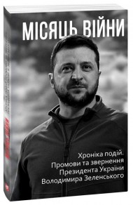 Місяць війни. Хроніка подій. Промови та звернення Президента України Володимира Зеленського Місяць війни. Хроніка подій. Промови та звернення Президента України Володимира Зеленського