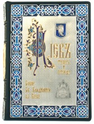 Собор Святого Князя Владимира и Киев теперь и прежде. Сборник Собор Святого Князя Владимира и Киев теперь и прежде. Сборник