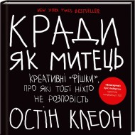 Кради як митець. Креативні «фішки», про які тобі ніхто не розповість Кради як митець. Креативні «фішки», про які тобі ніхто не розповість
