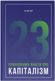 23 прихованих факти про капіталізм 23 прихованих факти про капіталізм