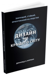 Дизайн для кращого світу: Значущий, стійкий, орієнтований на людство Дизайн для кращого світу: Значущий, стійкий, орієнтований на людство