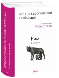 Історія європейської цивілізації. Рим Історія європейської цивілізації. Рим