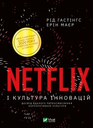 Netflix і культура інновацій Netflix і культура інновацій