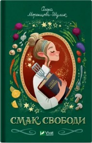 Смак свободи Смак свободи