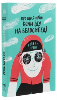 Про що я мрію, коли їду на велосипеді Про що я мрію, коли їду на велосипеді
