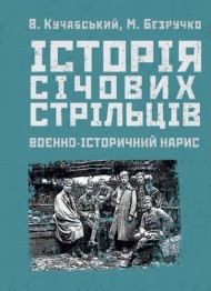 Історія січових стрільців. Воєнно-історичний нарис Історія січових стрільців. Воєнно-історичний нарис