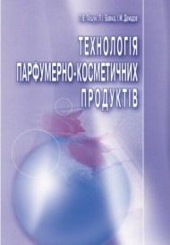 Технологія парфумерно-косметичних продуктів Технологія парфумерно-косметичних продуктів