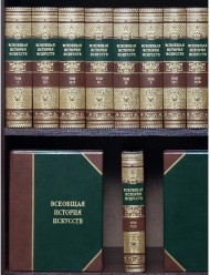 Всеобщая история искусств в 6 томах (8 книгах) Всеобщая история искусств в 6 томах (8 книгах)